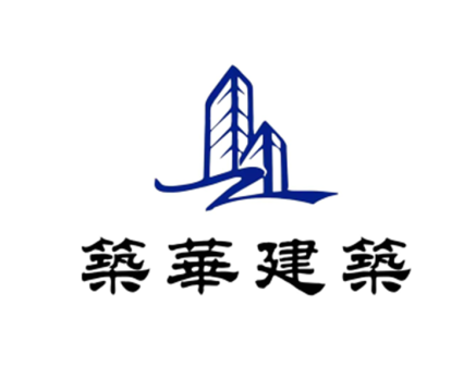 筑华建筑集团有限公司